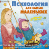 Суркова Лариса – Психология для самых маленьких: #дунины_сказки