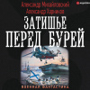 Михайловский Александр – Затишье перед бурей