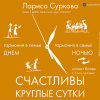 Суркова Лариса – Счастливы круглые сутки: гармония в семье днем и ночью