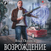 Поляков Влад – Возрождение