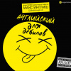 Инглиш Макс – Английский для дебилов