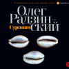 Радзинский Олег – Суринам