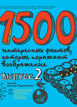 1500 интересных фактов КОТОРЫЕ ПОРАЖАЮТ Вып2