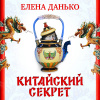 Данько Елена – Китайский секрет