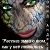 Андреев Леонид – Рассказ змеи о том, как у неё появились ядовитые зубы