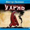 Пелевин Виктор – Ухряб
