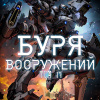 Скелетон Визард – Буря Вооружений. Том 17