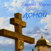 Чурсин Дмитрий – Домой