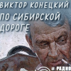 Конецкий Виктор – По сибирской дороге