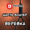 Бодлер Шарль – Верёвка
