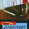 Лавкрафт Говард – Серебряный ключ