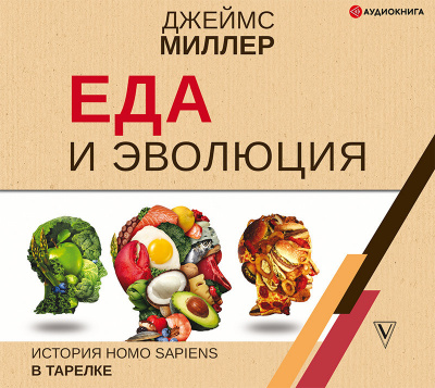 Еда и эволюция: история Homo Sapiens в тарелке