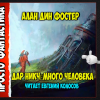 Алан Дин Фостер дар никчемного человека. Дар никчёмного человека Алан Дин Фостер аудиокнига. Дар никчёмного человека. Михаил Юрьев третья Империя аудиокнига.