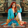 Александрова Наталья – Зов желтого дьявола