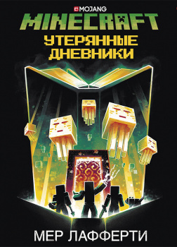 Minecraft: Утерянные дневники