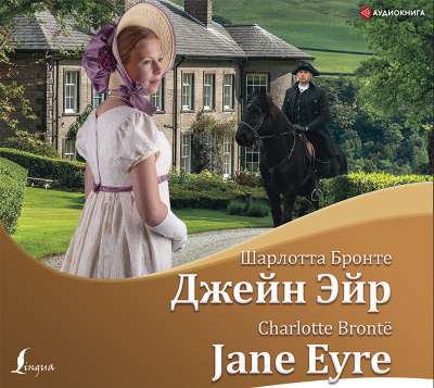 Джейн Эйр/Jane Eyre