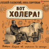 Паевский Алексей, Хоружая Анна – Вот холера!
