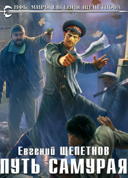 Щепетнов аудиокниги слушать. Щепетнов путь самурая Ушаков 2019. Путь самурая Евгений Щепетнов книга. Путь самурая Евгений Щепетнов аудиокнига. Путь самурая 4 Евгений Щепетнов.