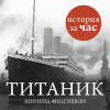 Фитцгиббон Шинейд – Титаник