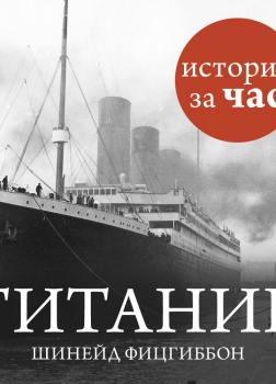 Титаник