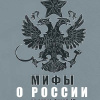Мединский Владимир – Мифы о России на Радио Финам