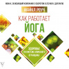 Роуч Майкл – Как работает йога: здоровье по системе Алмазного Огранщика