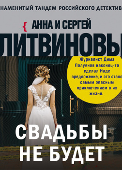Книга свадьба не будет. Детективы Анны и Сергея Литвиновых.