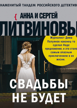 Слушать аудиокнигу брак. Свадьбы не будет Литвиновы. Митрофанова и Полуянов. Свадьбы не будет! Постер. Анна и Сергей Литвиновы свадьбы не будет.