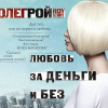 Рой Олег – Любовь за деньги и без