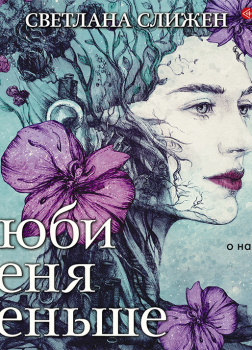 Люби меня меньше