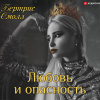 Смолл Бертрис – Любовь и опасность