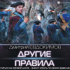 Евдокимов Дмитрий – Другие правила
