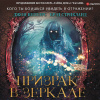 Стрикланд Брэд – Призрак в зеркале