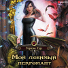 Тур Тереза – Мой любимый некромант
