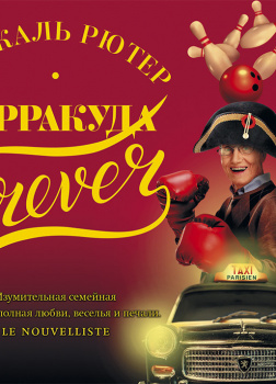 Барракуда forever