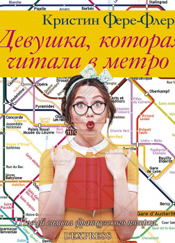 Девушка, которая читала в метро
