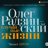 Радзинский Олег – Случайные жизни