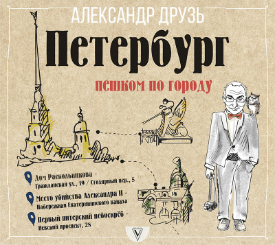 Петербург: пешком по городу