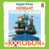 Усачев Андрей – Новые приключения Котобоя