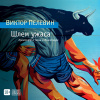 Пелевин Виктор – Шлем ужаса