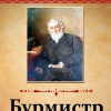 Тургенев Иван – Бурмистр
