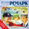 Ремарк Эрих Мария – Три товарища