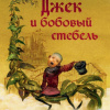 Джек и бобовый стебель