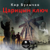 Булычев Кир – Царицын ключ