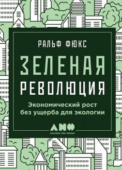 Зеленая революция: Экономический рост без ущерба для экологии