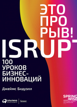 Это прорыв! 100 уроков бизнес-инноваций