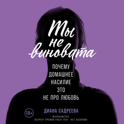 Ты не виновата: Почему домашнее насилие — это не про любовь