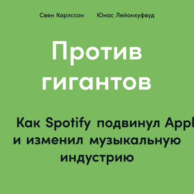 Против гигантов: Как Spotify подвинул Apple и изменил музыкальную индустрию