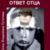Джангир – Ответ отца