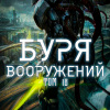 Скелетон Визард – Буря Вооружений. Том 18